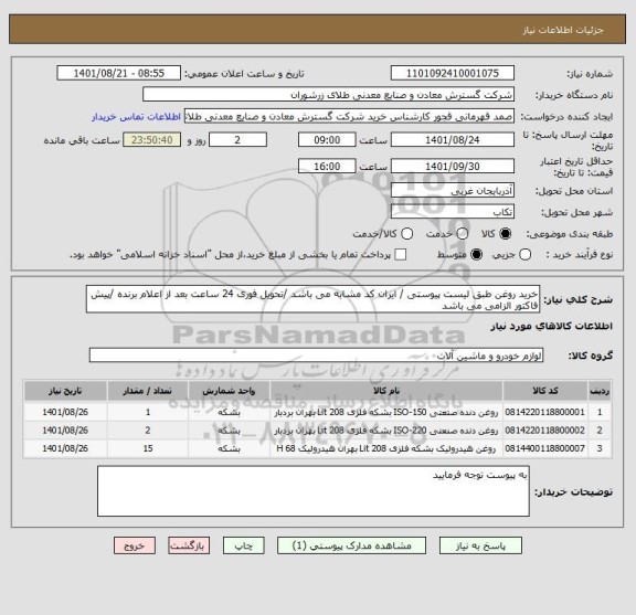 استعلام خرید روغن طبق لیست پیوستی / ایران کد مشابه می باشد /تحویل فوری 24 ساعت بعد از اعلام برنده /پیش فاکتور الزامی می باشد