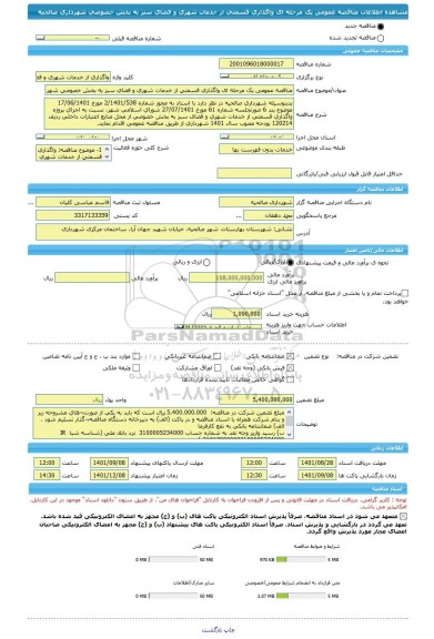 مناقصه، مناقصه عمومی یک مرحله ای واگذاری قسمتی از خدمات شهری و فضای سبز به بخش خصوصی شهرداری صالحیه