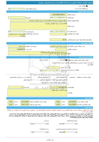 مناقصه، مناقصه عمومی دو مرحله ای 100عددتخت بستری مکانیکی بزرگسال