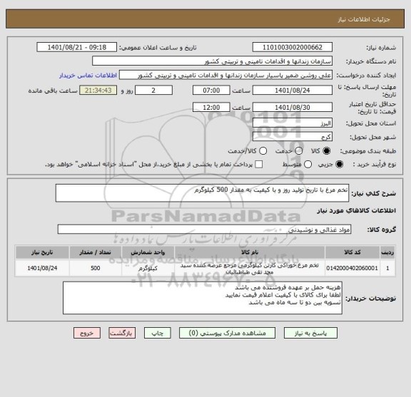 استعلام تخم مرغ با تاریخ تولید روز و با کیفیت به مقدار 500 کیلوگرم