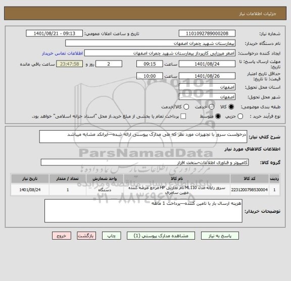 استعلام درخولست سرور با تجهیزات مورد نظر که طی مدارک پیوستی ارائه شده---ایرانکد مشابه میباشد