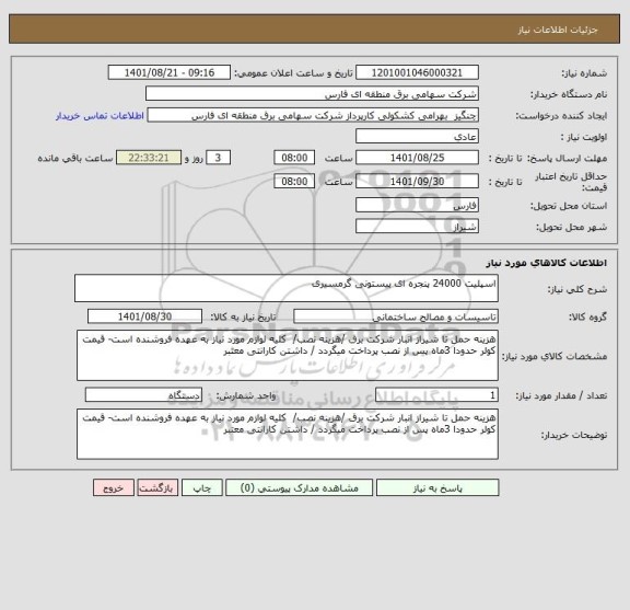 استعلام اسپلیت 24000 پنجره ای پیستونی گرمسیری