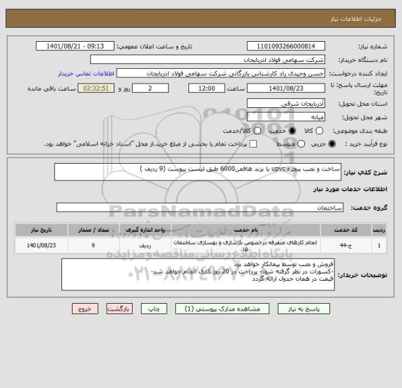 استعلام ساخت و نصب پنجره upvc با برند هافمن6000 طبق لیست پیوست (9 ردیف )
