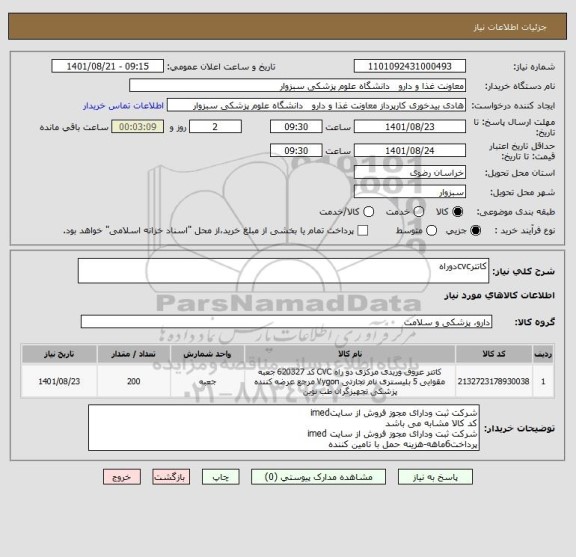 استعلام کاتترcvcدوراه