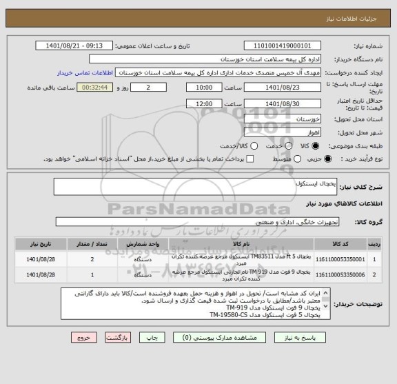 استعلام یخچال ایستکول