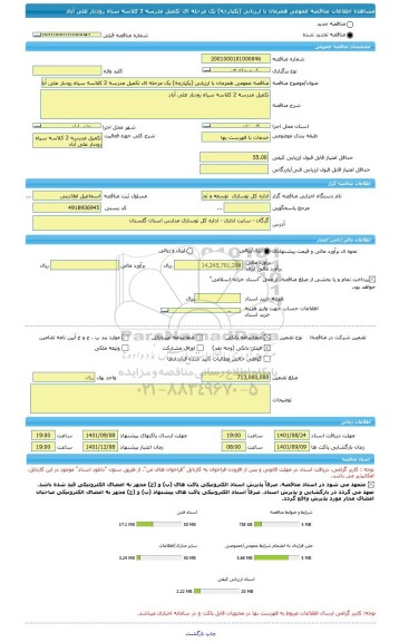 مناقصه، مناقصه عمومی همزمان با ارزیابی (یکپارچه) یک مرحله ای تکمیل مدرسه 2 کلاسه سیاه رودبار علی آباد