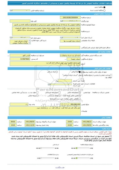 مناقصه، مناقصه عمومی یک مرحله ای توسعه وتکمیل تجهیز و پشتیبانی از نظامجامع حدنگاری کاداستر کشور