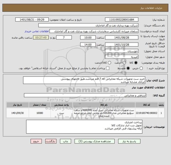استعلام خرید ست تجهیزات شبکه مخابراتی که 7 قلم میباشد،طبق فایلهای پیوستی
ایرانکد مشابه میباشد
