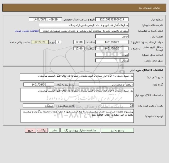 استعلام بی سیم دستی و خودرویی سازمان آتش نشانی شهرداری زنجان طبق لیست پیوستی