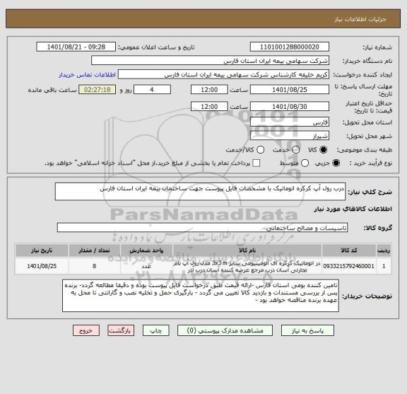 استعلام درب رول آپ کرکره اتوماتیک با مشخصات فایل پیوست جهت ساختمان بیمه ایران استان فارس