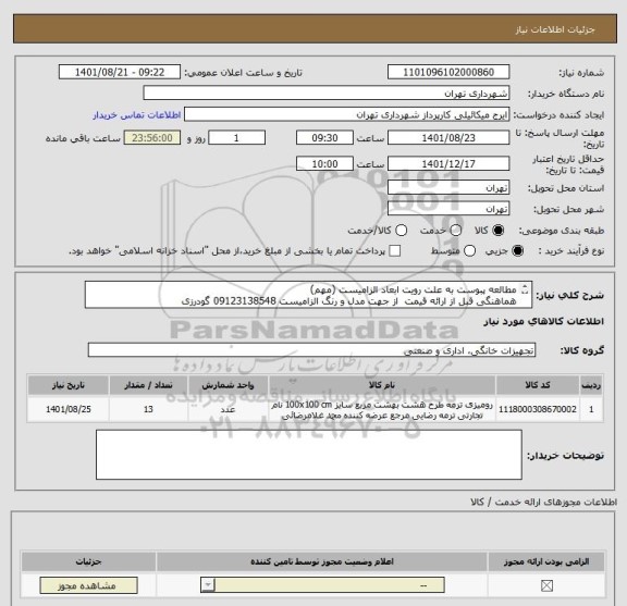 استعلام مطالعه پبوست به علت رویت ابعاد الزامیست (مهم)
هماهنگی قبل از ارائه قیمت  از جهت مدل و رنگ الزامیست 09123138548 گودرزی
پرداخت اعتباری45 الی 60 روزه