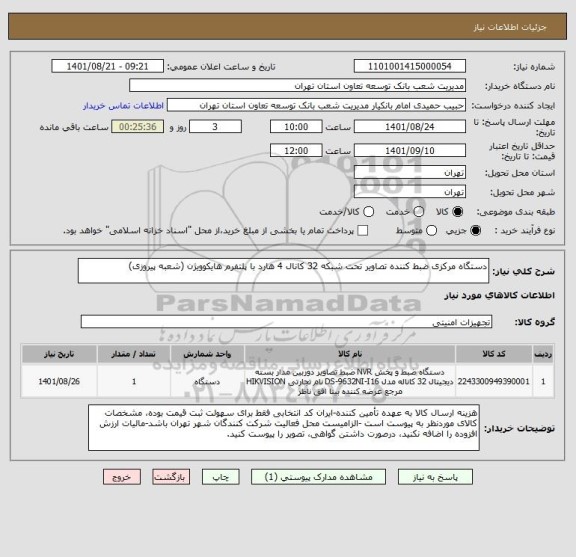 استعلام دستگاه مرکزی ضبط کننده تصاویر تحت شبکه 32 کانال 4 هارد با پلتفرم هایکوویژن (شعبه پیروزی)