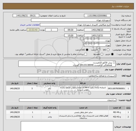 استعلام پیش فاکتور الزامیست
هماهنگی الزامیست 09123138548 گودرزی
فایل پیوست حتما مطالعه گردد(مهم)