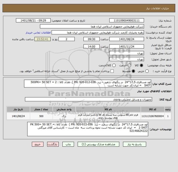 استعلام لود مسافری 17.5*24  در رنگهای سفید – زرد  PN: 920-012-036 )  تعداد کالا : 500PK= 50 SET = 2 SHIT   = ایران کد جهت تشابه است