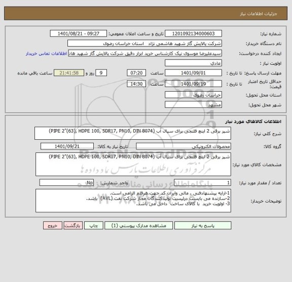 استعلام شیر برقی 2 اینچ فلنجی برای سیال آب (PIPE 2"(63), HDPE 100, SDR17, PN10, DIN 8074)