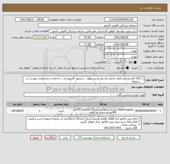 استعلام 129 قلم وسایل نقلیه شامل ضد یخ ،استپر موتور ، سنسور اکسیژن و.... به تعداد و مشخصات پیوست در سامانه
ایران کد فرضی و مشابه است