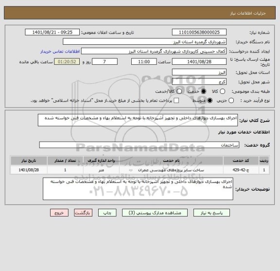 استعلام اجرای بهسازی دیوارهای داخلی و تجهیز آشپزخانه با توجه به استعلام بهاء و مشخصات فنی خواسته شده