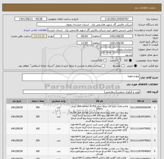 استعلام پیچ و مهره
