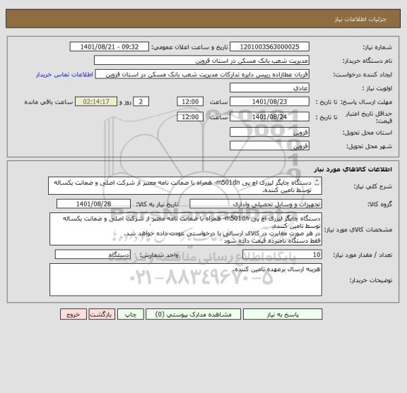 استعلام دستگاه چاپگر لیزری اچ پی m501dn- همراه با ضمانت نامه معتبر از شرکت اصلی و ضمانت یکساله توسط تامین کننده.