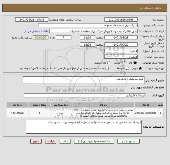 استعلام خرید سرکابل و نوارعایقی