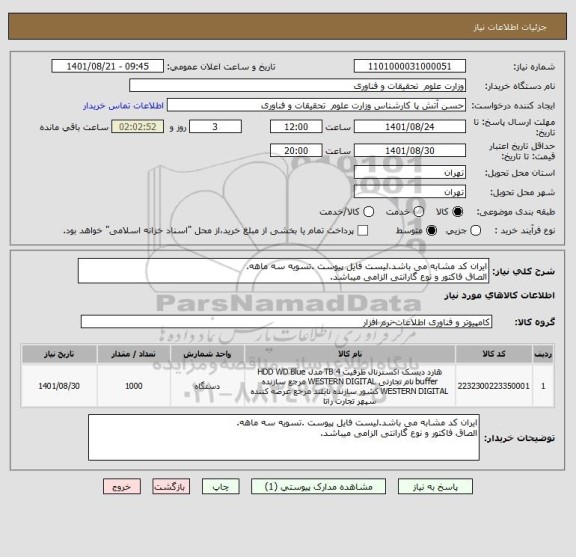 استعلام ایران کد مشابه می باشد.لیست فایل پیوست .تسویه سه ماهه.
الصاق فاکتور و نوع گارانتی الزامی میباشد.