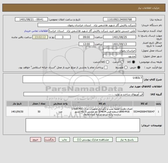 استعلام U-BOLT