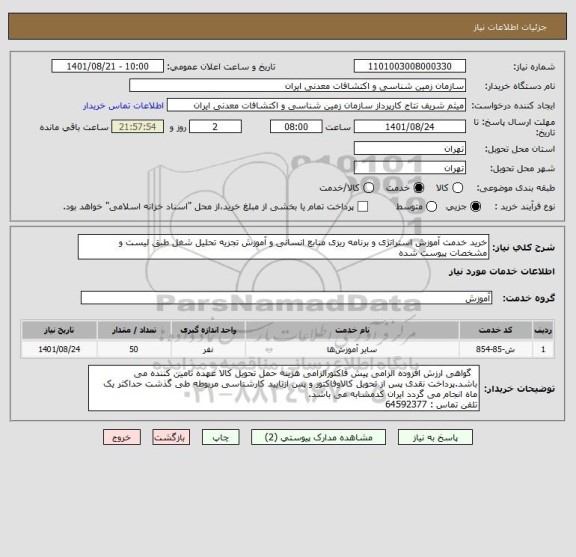 استعلام خرید خدمت آموزش استراتژی و برنامه ریزی منابع انسانی و آموزش تجزیه تحلیل شغل طبق لیست و مشخصات پیوست شده