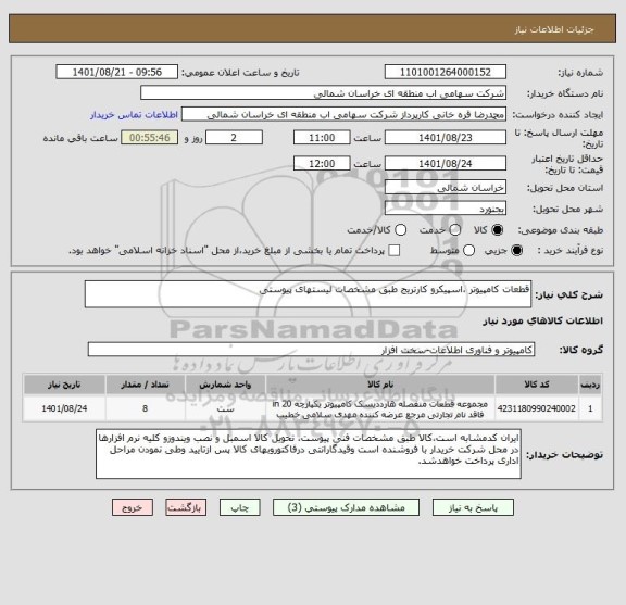 استعلام قطعات کامپیوتر ،اسپیکرو کارتریج طبق مشخصات لیستهای پیوستی