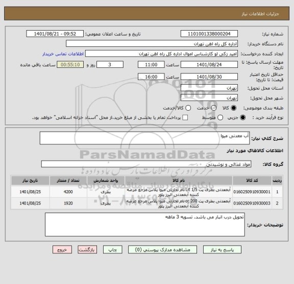 استعلام آب معدنی میوا