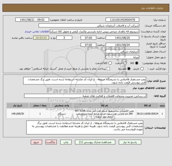 استعلام پمپ مستغرق فاضلابی با نشیمنگاه مربوطه ، از ایران کد مشابه استفاده شده است. طبق برگ مشخصات فنی پیوستی قیمت داده شود.