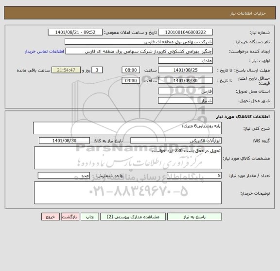 استعلام پایه روشنایی6 متری/