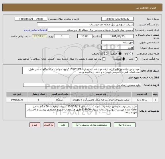 استعلام عیب یابی ترانسفورماتور ایران ترانسفو با نسبت تبدیل 230/33/11 کیلوولت وظرفیت 50 مگاولت آمپر  طبق مشخصات فنی و خصوصی پیوست و احتساب هزینه بیمه