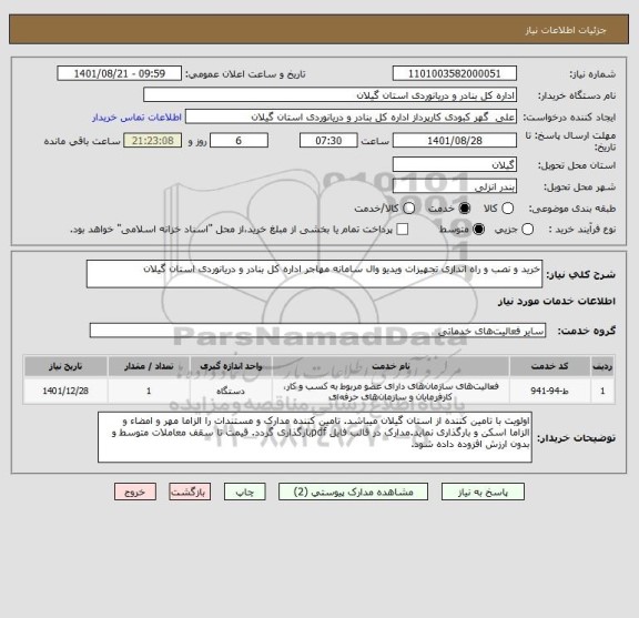 استعلام خرید و نصب و راه اندازی تجهیزات ویدیو وال سامانه مهاجر اداره کل بنادر و دریانوردی استان گیلان