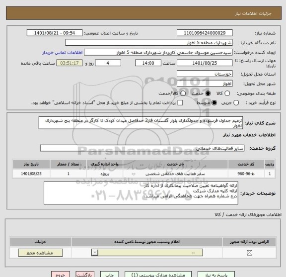 استعلام ترمیم جداول فرسوده و جدولگذاری بلوار گلستان فاز2 حدفاصل میدان کودک تا کارگر در منطقه پنج شهرداری اهواز