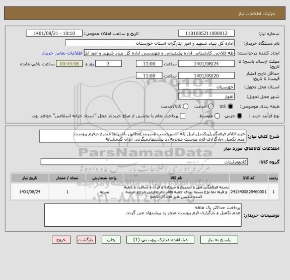 استعلام خریداقلام فرهنگی(پیکسل،لیبل ژله ای،برچسب وسربند)مطابق باشرایط مندرج درفرم پیوست
عدم تکمیل وبارگزاری فرم پیوست منجربه رد پیشنهادمیگردد. ایران کدمشابه