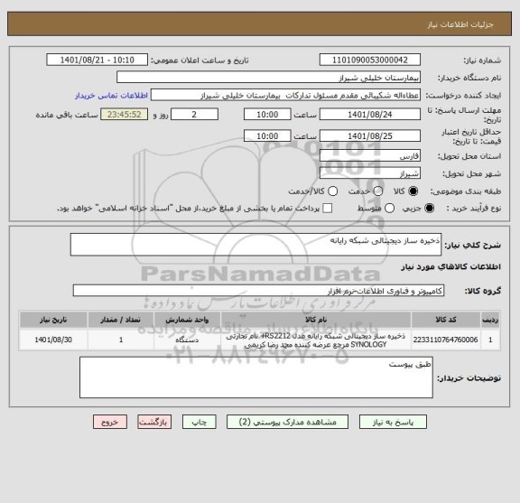 استعلام ذخیره ساز دیجیتالی شبکه رایانه