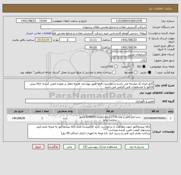 استعلام کابل-ایران کد مشابه می باشد-درخواست دقیقا طبق پیوست- هزینه حمل بر عهده تامین کننده- ارائه پیش فاکتور با مشخصات فنی الزامی می باشد