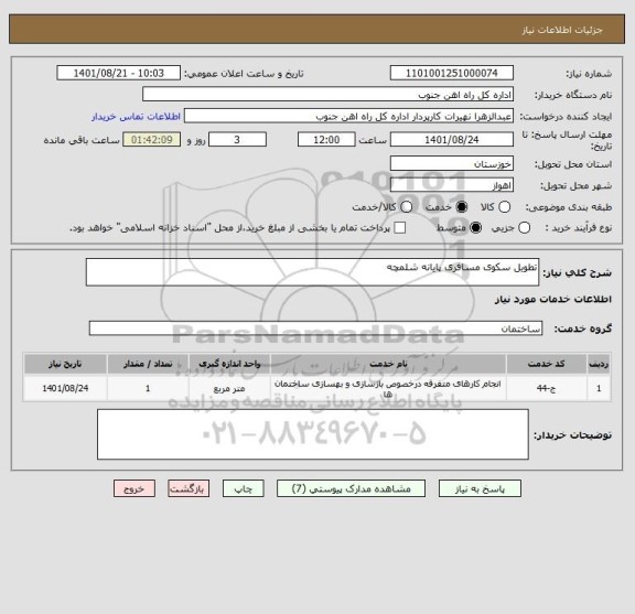 استعلام تطویل سکوی مسافری پایانه شلمچه
