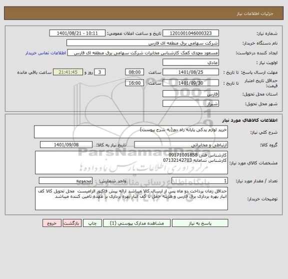 استعلام خرید لوازم یدکی پایانه راه دور(به شرح پیوست)