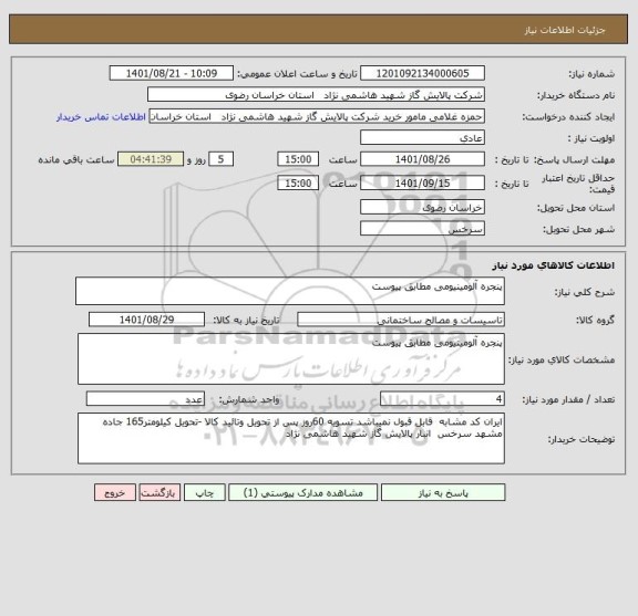 استعلام پنجره آلومینیومی مطابق پیوست