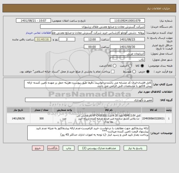 استعلام کابل افشان-ایران کد مشابه می باشد-درخواست دقیقا طبق پیوست- هزینه حمل بر عهده تامین کننده- ارائه پیش فاکتور با مشخصات فنی الزامی می باشد
