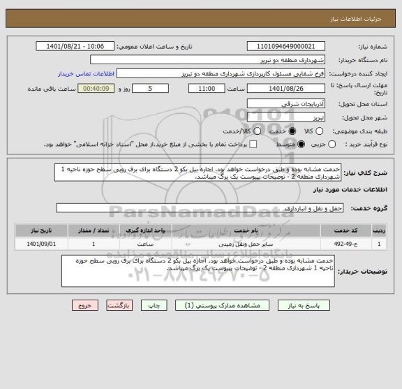 استعلام خدمت مشابه بوده و طبق درخواست خواهد بود. اجاره بیل بکو 2 دستگاه برای برف روبی سطح حوزه ناحیه 1 شهرداری منطقه 2 - توضیحات بپیوست یک برگ میباشد.