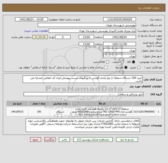 استعلام خرید 100 دستگاه سمعک از نوع پشت گوشی با ویژگیهای لیست پیوستی.ایران کد اعلامی مشابه می باشد.