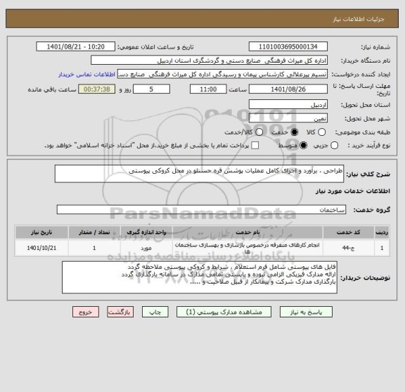 استعلام طراحی ، برآورد و اجرای کامل عملیات پوشش قره حسنلو در محل کروکی پیوستی