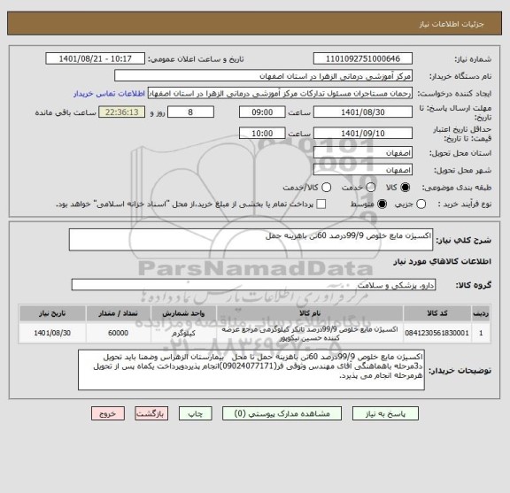 استعلام اکسیژن مایع خلوص 99/9درصد 60تن باهزینه حمل