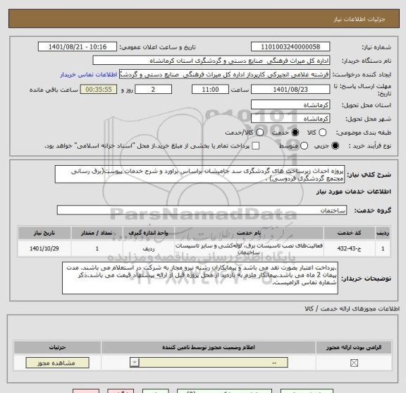استعلام پروژه احداث زیرساخت های گردشگری سد جامیشان براساس براورد و شرح خدمات پیوست(برق رسانی مجتمع گردشگری فردوسی) .