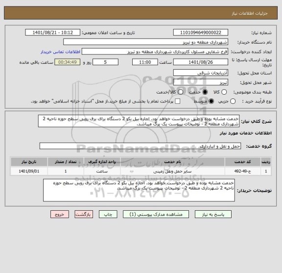 استعلام خدمت مشابه بوده و طبق درخواست خواهد بود. اجاره بیل بکو 2 دستگاه برای برف روبی سطح حوزه ناحیه 2 شهرداری منطقه 2 - توضیحات بپیوست یک برگ میباشد.