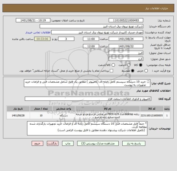 استعلام خرید 10 دستگاه سیستم کامل رایانه ای (کامپیوتر ) مطابق یک فایل شامل مشخصات فنی و الزامات خرید تجهیزات به پیوست 
 از ایران کد مشابه استفاده شده است .