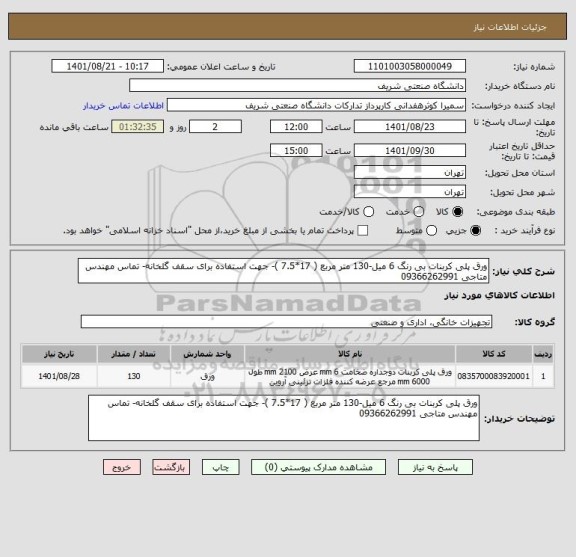 استعلام ورق پلی کربنات بی رنگ 6 میل-130 متر مربع ( 17*7.5 )- جهت استفاده برای سقف گلخانه- تماس مهندس متاجی 09366262991