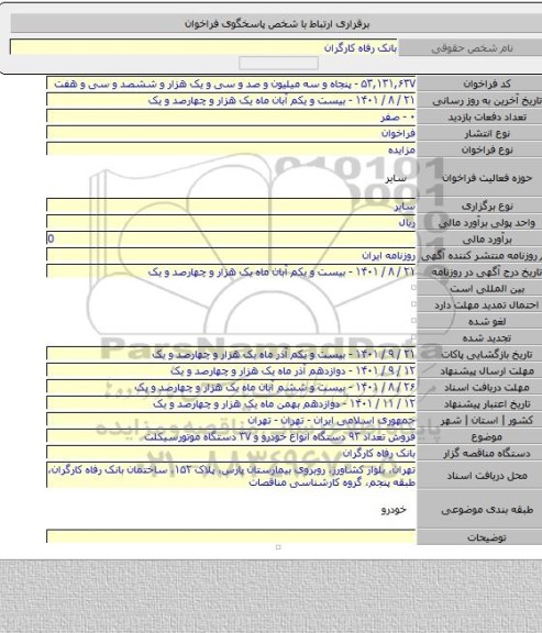 مزایده, فروش تعداد ۹۳ دستگاه انواع خودرو و ۳۷ دستگاه موتورسیکلت